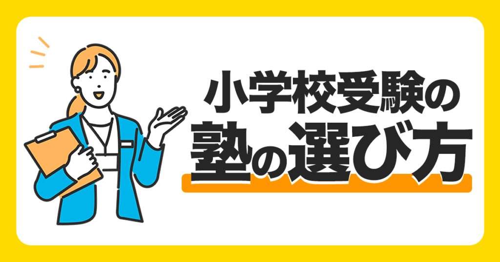 2023年最新版】小学校受験塾おすすめランキング｜最適な時期や費用の相場を徹底解説！ | お受験Step